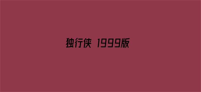 独行侠 1999版